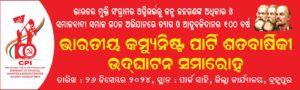 ଭାରତୀୟ କମ୍ୟୁନିଷ୍ଟ ପାର୍ଟି( CPI)ବ୍ରହ୍ମପୁର ଆଞ୍ଚଳିକ ପରିଷଦ 